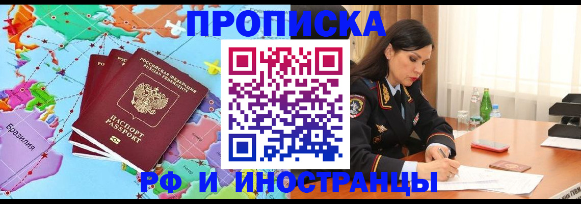 прописка в Балаково